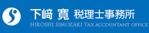 下﨑 寛 税理士事務所
